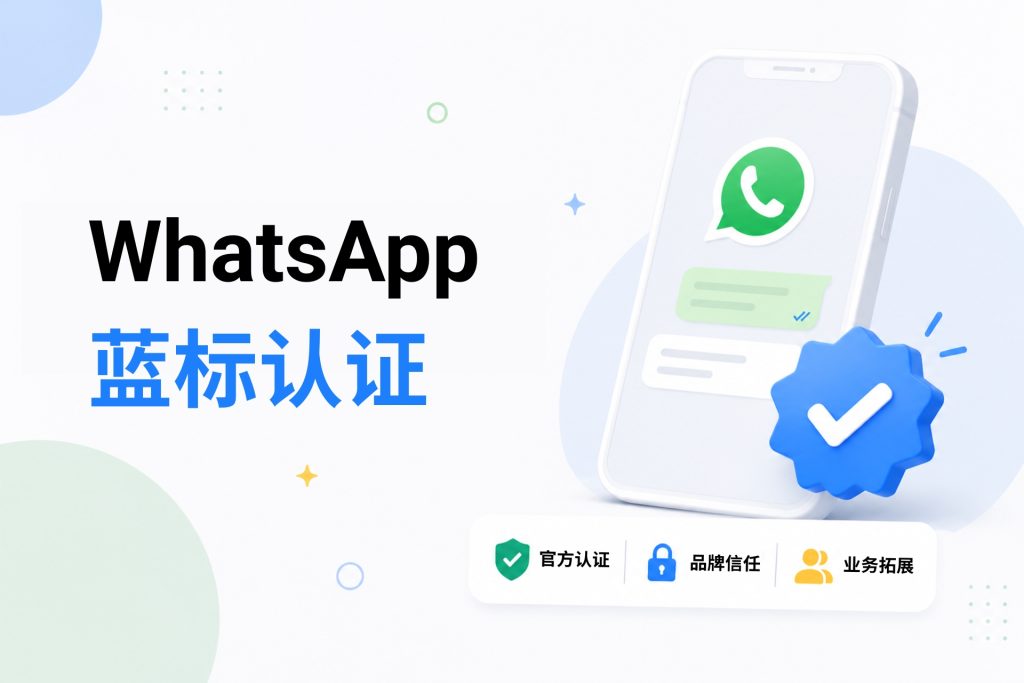WhatsApp蓝标认证申请页面和状态截图